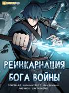 codezero - Реинкарнация бога войны