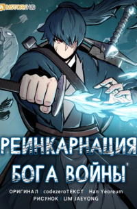 Реинкарнация бога войны