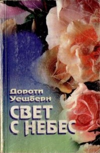 Свет с небес