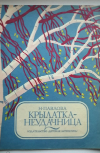  - Крылатка-неудачница