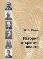  - История открытия кванта