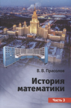 Виктор Прасолов - История математики. Часть 3