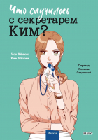  - Что случилось с секретарем Ким? Том 3