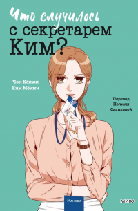 Что случилось с секретарем Ким? Том 3