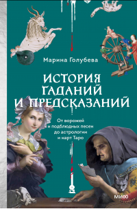 Марина Голубева - История гаданий и предсказаний. От ворожей и подблюдных песен до астрологии и карт Таро