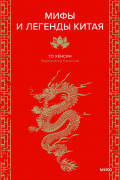 Мифы и легенды Китая