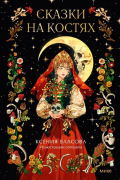 Сказки на костях
