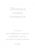 Ксения Власова - Сказки на костях