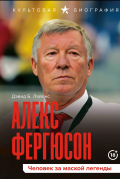 Алекс Фергюсон. Человек за маской легенды