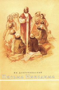 Письма Никодима