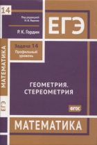 Гордин Рафаил Калманович - ЕГЭ. Математика. Геометрия. Стереометрия. Задача 14 (профильный уровень)