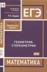 ЕГЭ. Математика. Геометрия. Стереометрия. Задача 14 (профильный уровень)
