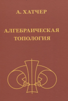  - Алгебраическая топология (2-е издание + дополненое)