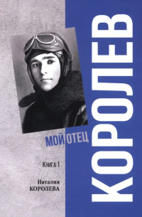 Королев. Мой отец. Книга 1