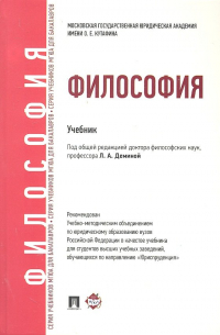 Лариса Демина - Философия Учебник (ДлБак) Демина