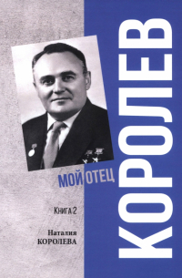 Королев. Мой отец. Книга 2.