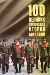 Юрий Лубченков - 100 великих полководцев Второй мировой