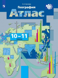 Ольга Бахчиева - География. 10-11 классы. Атлас