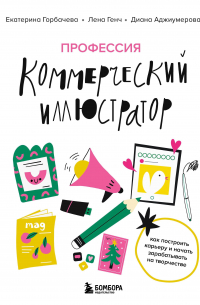  - Профессия — коммерческий иллюстратор. Как построить карьеру и начать зарабатывать на творчестве