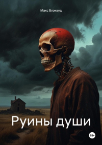 Макс Блэквуд - Руины души