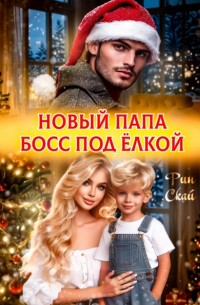 Новый папа босс под ёлкой