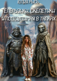 Юлия Рысь - Телепузики, скелетики и подсудимая в тапках