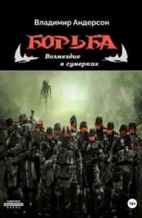Владимир Андерсон - Борьба: Возмездие в сумерках 