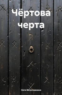 Ната Вячеславовна - Чёртова черта