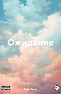 Семён Грила - Ожидание