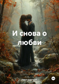 Елена Алексеева - И снова о любви