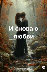 И снова о любви