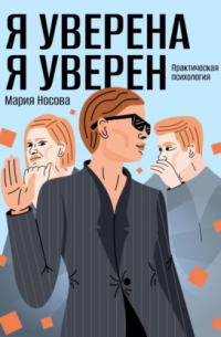 Я уверена. Я уверен. Практическая психология