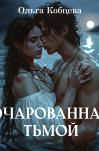 Ольга Кобцева - Очарованная тьмой