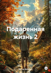 Виктор Винничек - Подаренная жизнь 2