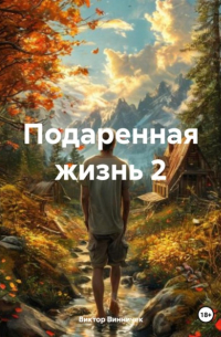 Виктор Винничек - Подаренная жизнь 2