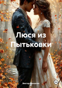 Виктор Винничек - Люся из Пытьковки