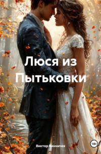 Люся из Пытьковки