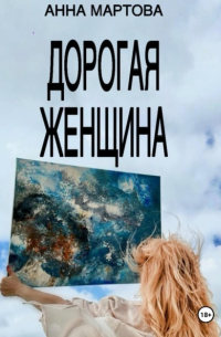 Анна Мартова - Дорогая женщина