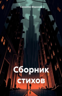 Сборник стихов