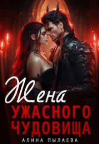Алина Пылаева - Жена ужасного чудовища