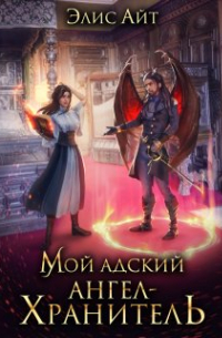 Элис Айт - Мой адский ангел-хранитель
