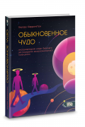 Хиуорд Каррингтон - Обыкновенное чудо