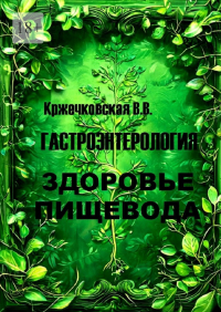 В. В. Кржечковская - Гастроэнтерология. Здоровье пищевода