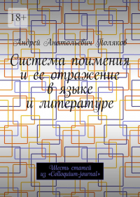 Андрей Поляков - Система поимения и ее отражение в языке и литературе. Шесть статей из «Colloquium-journal»