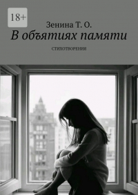 Татьяна Зенина - В объятиях памяти. Стихотворения