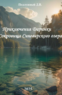 Дмитрий Подлужный - Приключения Даринки Сокровища Синевирского озера