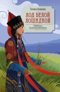 Татьяна Ясникова - Ход белой лошадкой