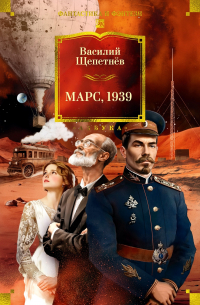 Василий Щепетнёв - Марс, 1939 (сборник)