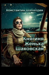 Константин Шабалдин - Княгиня Женька Шаховская. Сценарий