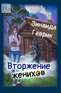 Зинаида Гаврик - Вторжение женихов. Книга 1